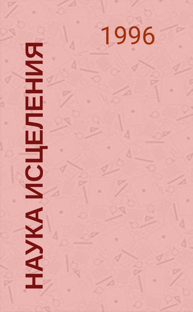 Наука исцеления : Сборник