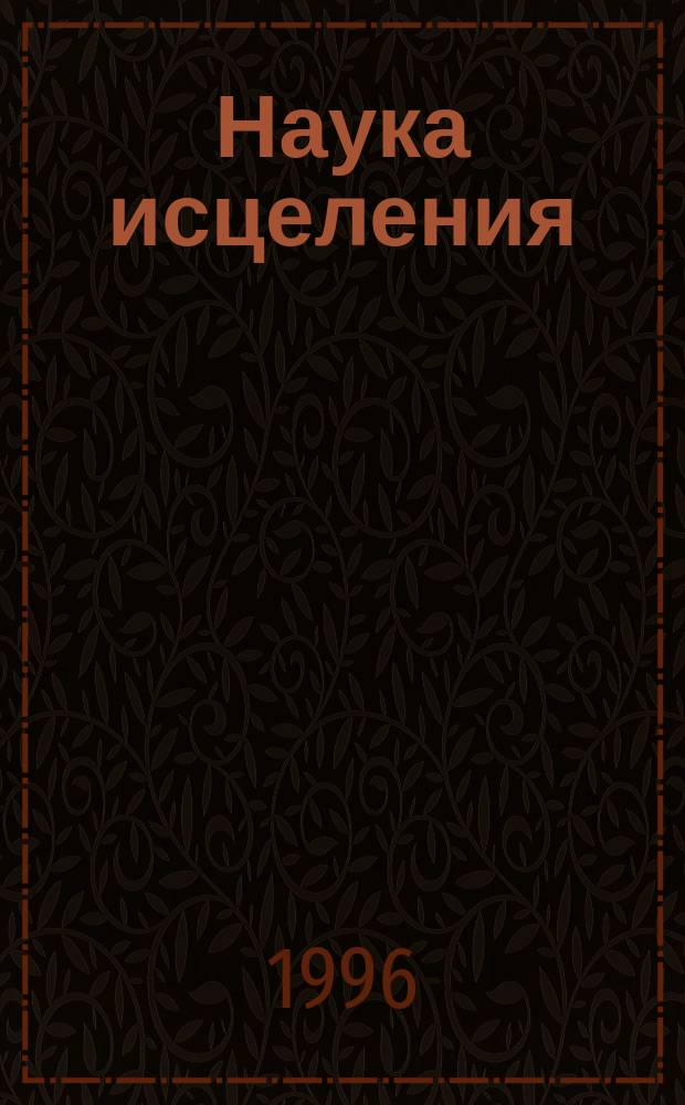 Наука исцеления : [Сборник. [Кн. 1