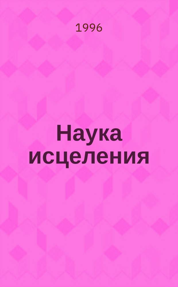 Наука исцеления : [Сборник. [Кн. 2