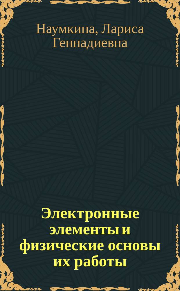 Электронные элементы и физические основы их работы : Учеб. пособие по дисциплине "Электрон. и микропроцессор. техника" для студентов спец. Т-29 "Технология оборуд. и автоматизация машиностроит. пр-ва"