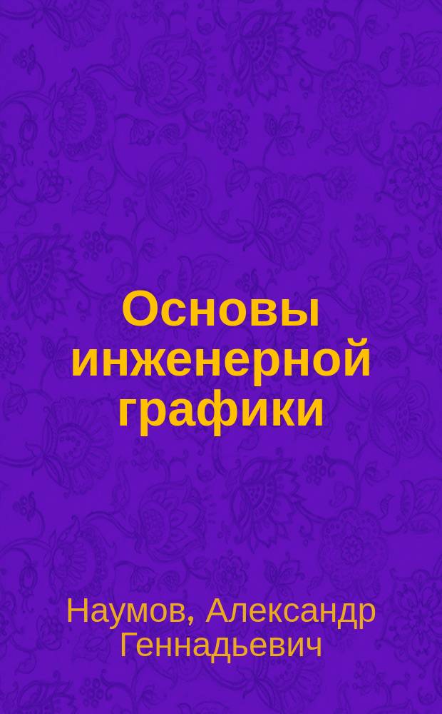 Основы инженерной графики : Учеб. пособие