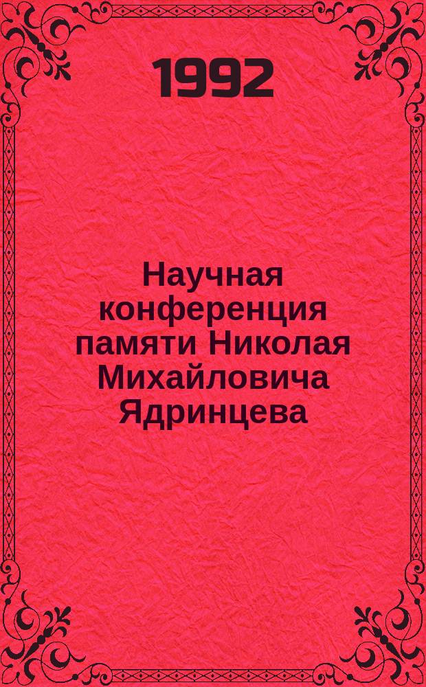 Научная конференция памяти Николая Михайловича Ядринцева (29-30 октября 1992 г.) : Тез. докл. [1] : Секция: География Сибири
