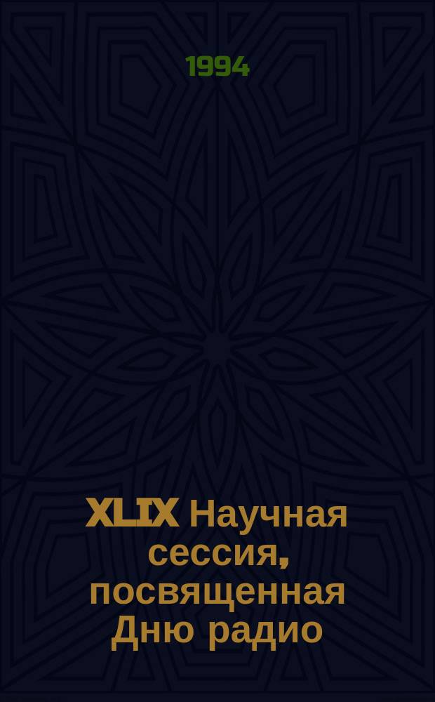 XLIX Научная сессия, посвященная Дню радио : Тез. докл. Ч. 2
