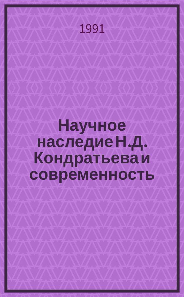 Научное наследие Н.Д. Кондратьева и современность : Сб. материалов конф. [10-11 мая 1989 г. В 2 ч. Ч. 2