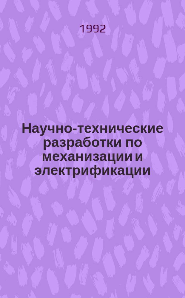 Научно-технические разработки по механизации и электрификации : (Кат. паспортов на законч. НИР и ОКР.... ... 1988-1991 гг.