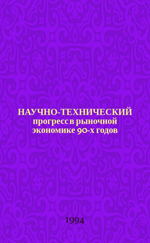 НАУЧНО-ТЕХНИЧЕСКИЙ прогресс в рыночной экономике 90-х годов