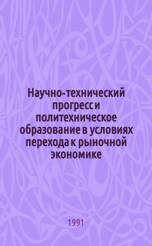 Научно-технический прогресс и политехническое образование в условиях перехода к рыночной экономике : Тез. докл. науч.-практ. конф. Магадан. фил. ХПИ : (В 2 ч.)