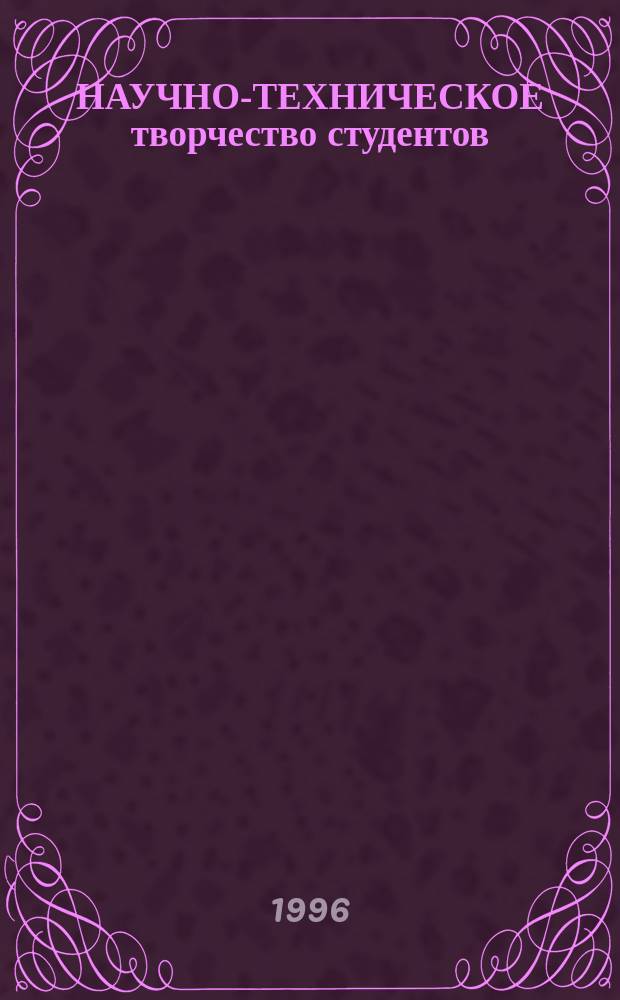 НАУЧНО-ТЕХНИЧЕСКОЕ творчество студентов : Сб. тез. докл. 54-й науч.-техн. конф. студентов, аспирантов и проф.-преподават. состава Алт. гос. техн. ун-та им. И.И. Ползунова, посвящ. 230-летию создания И.И. Ползуновым первой паровой машины