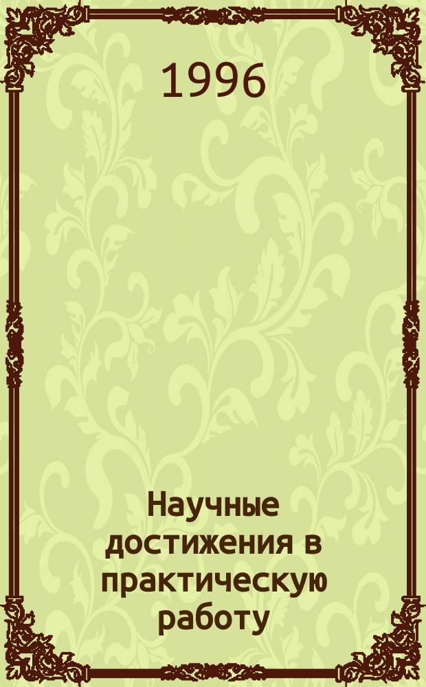 Научные достижения в практическую работу : Сб. ст.
