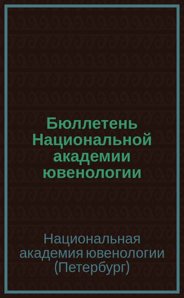 Бюллетень Национальной академии ювенологии