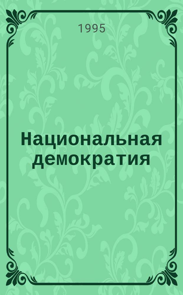 Национальная демократия : Всерос. ист.-культ. и обществ.-полит. журн. : Орган Рус. нац. демокр. движения