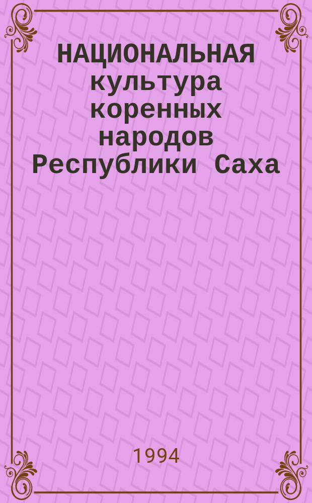НАЦИОНАЛЬНАЯ культура коренных народов Республики Саха (Якутия)