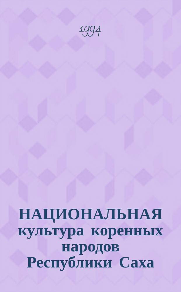 НАЦИОНАЛЬНАЯ культура коренных народов Республики Саха (Якутия). Ч. 1 : Литература народов Крайнего Севера