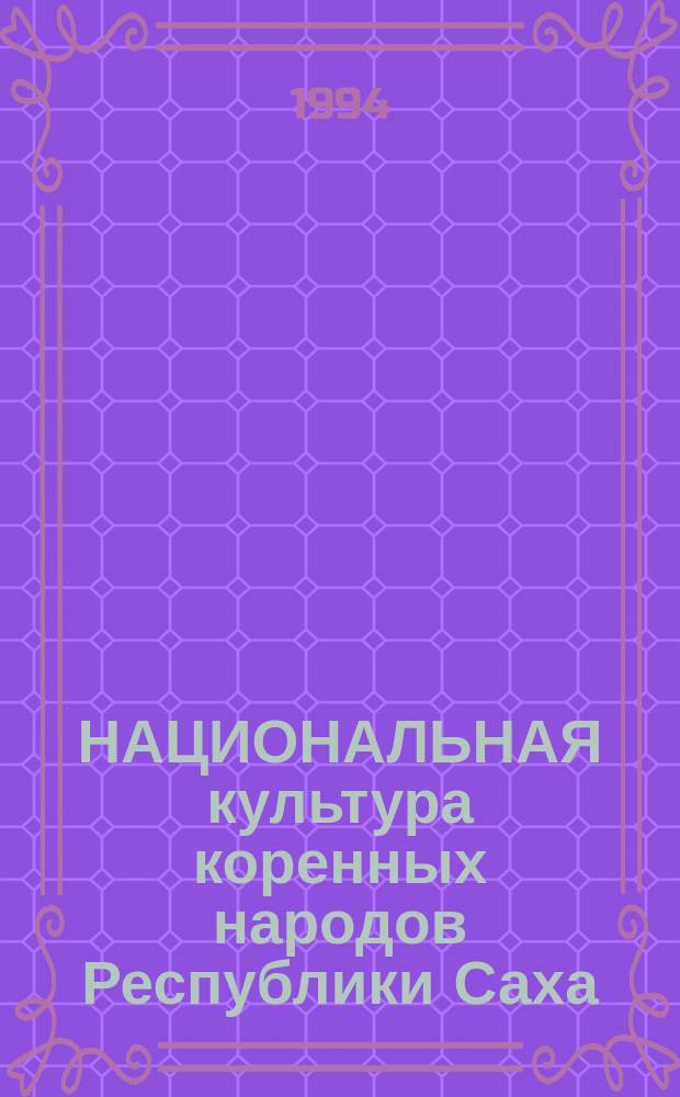 НАЦИОНАЛЬНАЯ культура коренных народов Республики Саха (Якутия). Ч. 2 : Литература народов Крайнего Севера