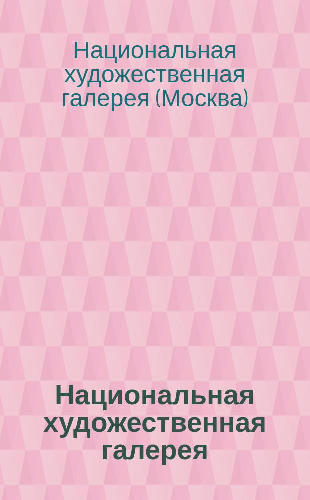 Национальная художественная галерея : Альбом
