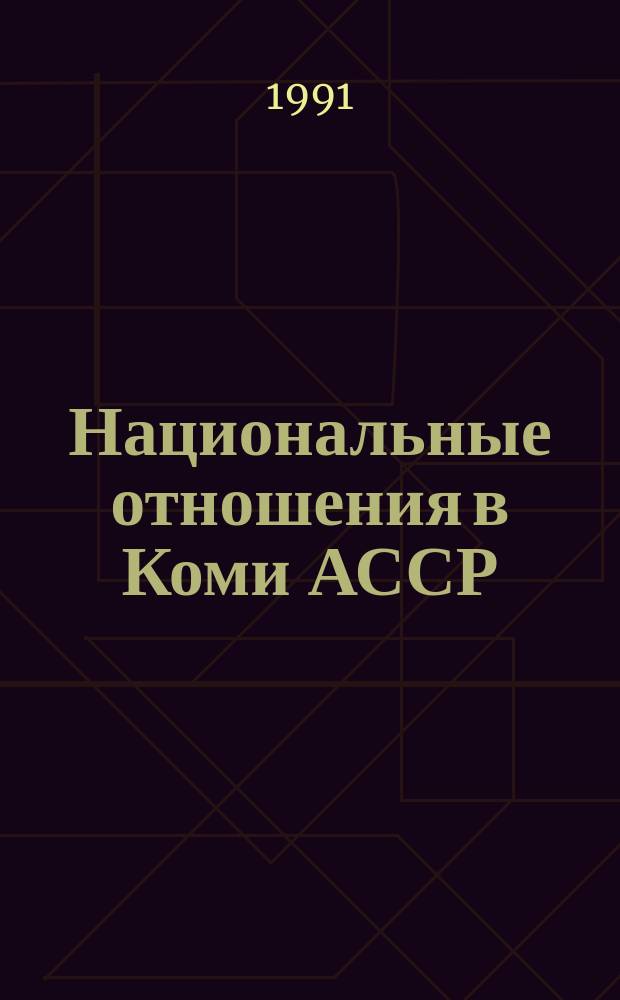 Национальные отношения в Коми АССР: история и современность