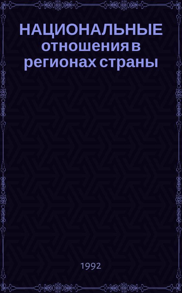 НАЦИОНАЛЬНЫЕ отношения в регионах страны: история и современность : Материалы Всесоюз. науч. конф., 27-28 июня 1991 г., г. Якутск
