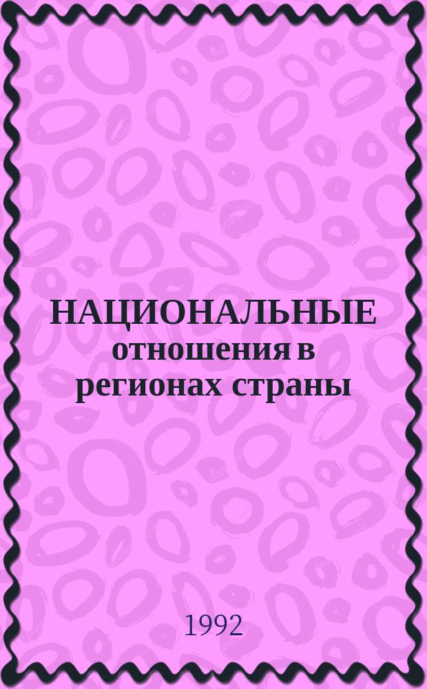 НАЦИОНАЛЬНЫЕ отношения в регионах страны: история и современность : Материалы Всесоюз. науч. конф., 27-28 июня 1991 г., г. Якутск. Ч. 2