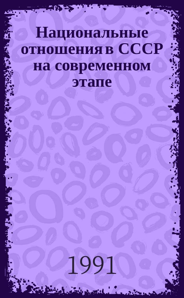 Национальные отношения в СССР на современном этапе : Лит. на рус. яз. ..