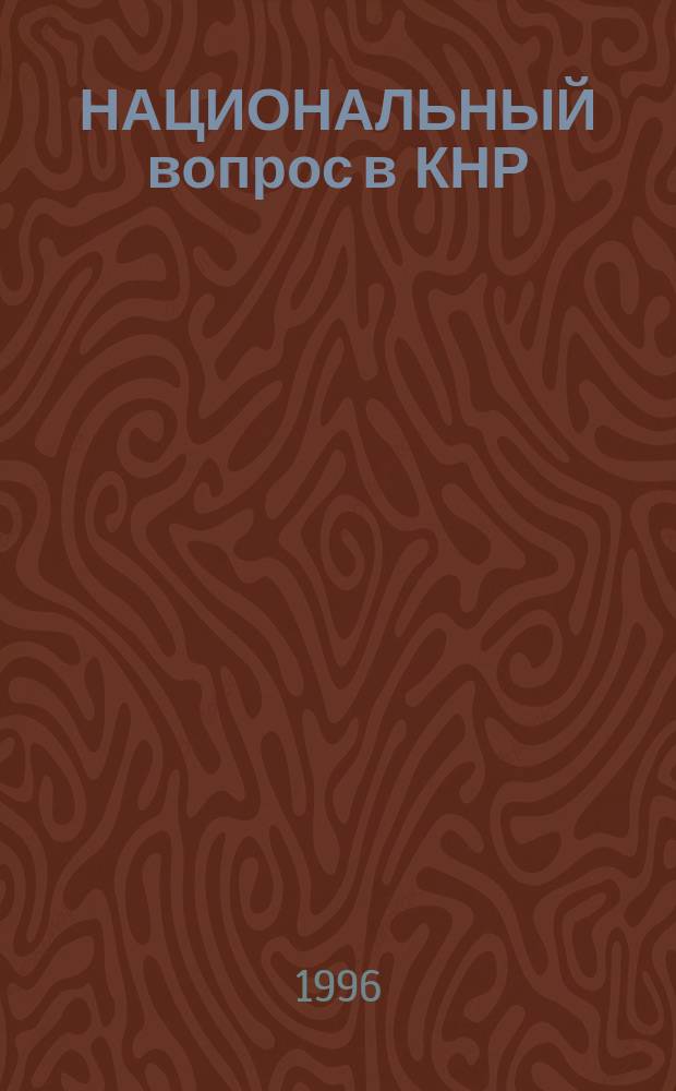 НАЦИОНАЛЬНЫЙ вопрос в КНР (1949-1994 гг.)