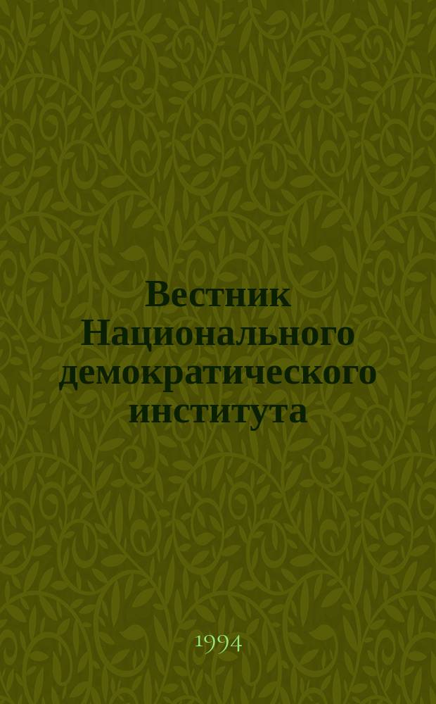 Вестник Национального демократического института