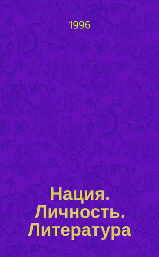 Нация. Личность. Литература : Сб. ст.