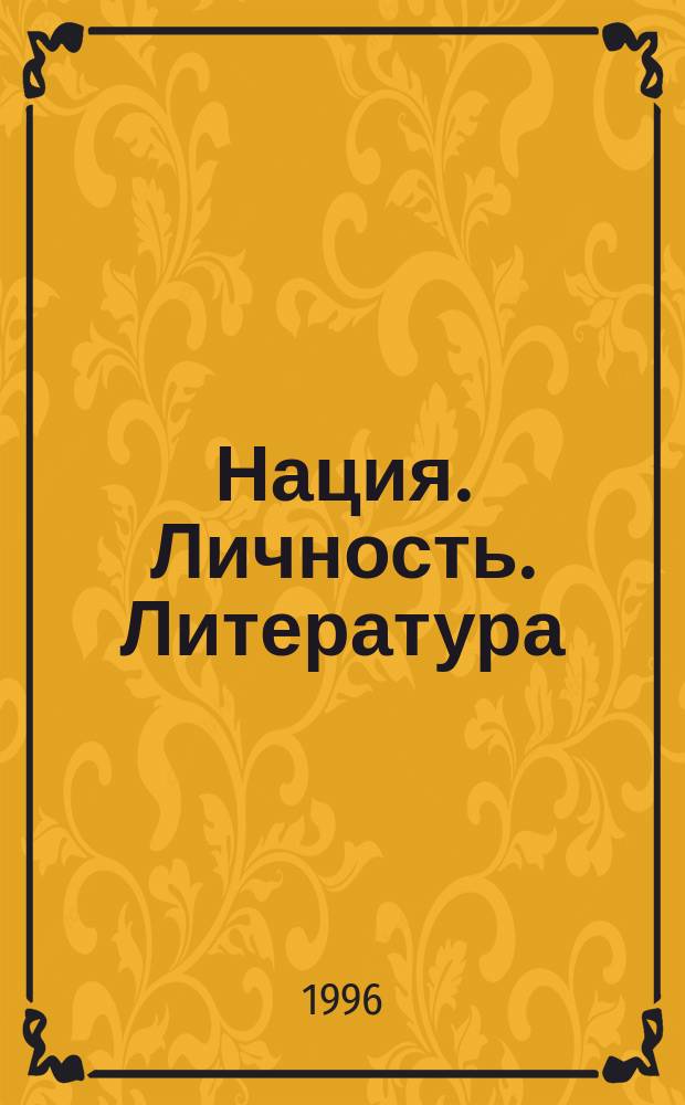 Нация. Личность. Литература : [Сб. ст.]. Вып. 1