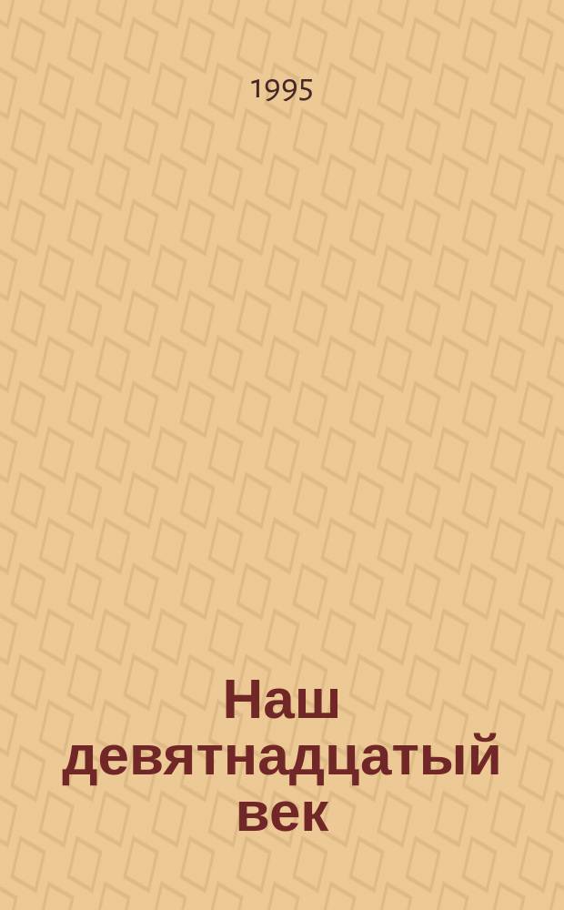 Наш девятнадцатый век : Кн. для чтения В 2 т. Т. 1