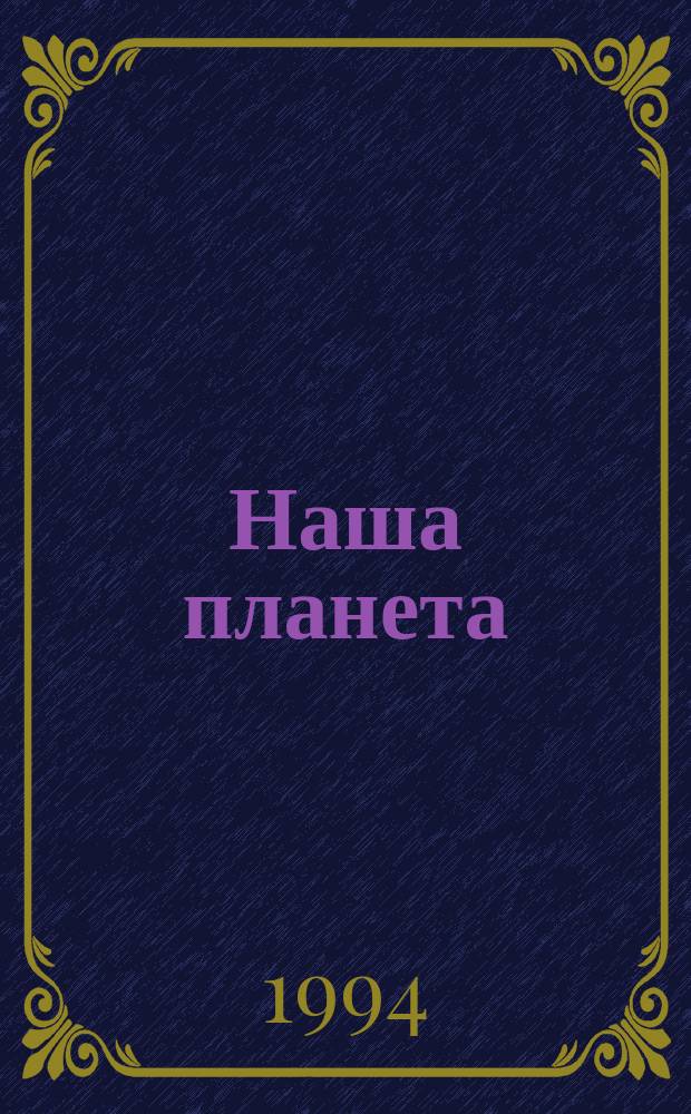 Наша планета : Прогр. ООН по окруж. среде : Журн. по пробл. устойчивого развития