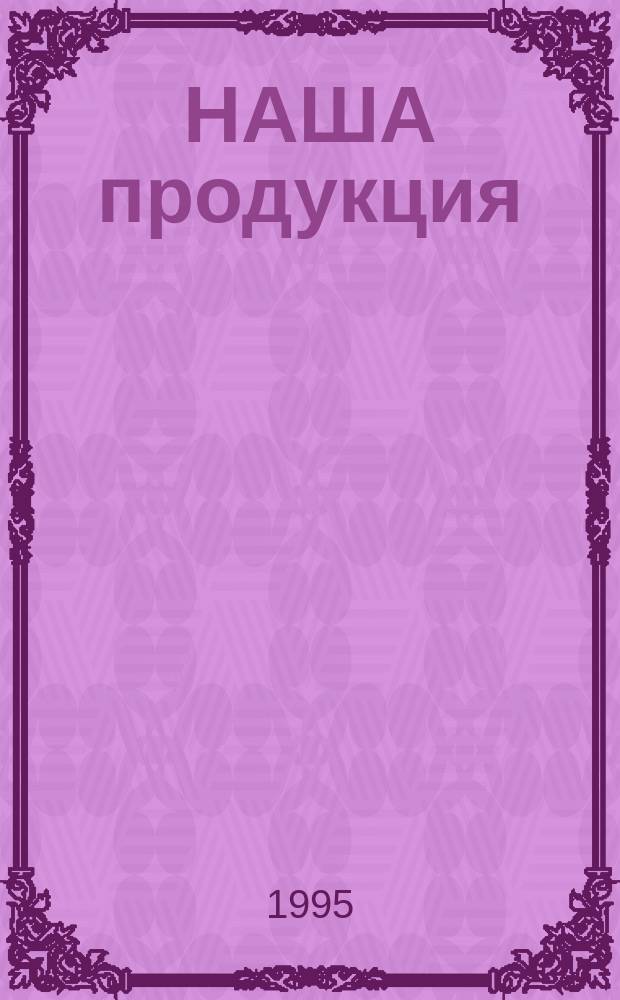 НАША продукция : Кат. изделий
