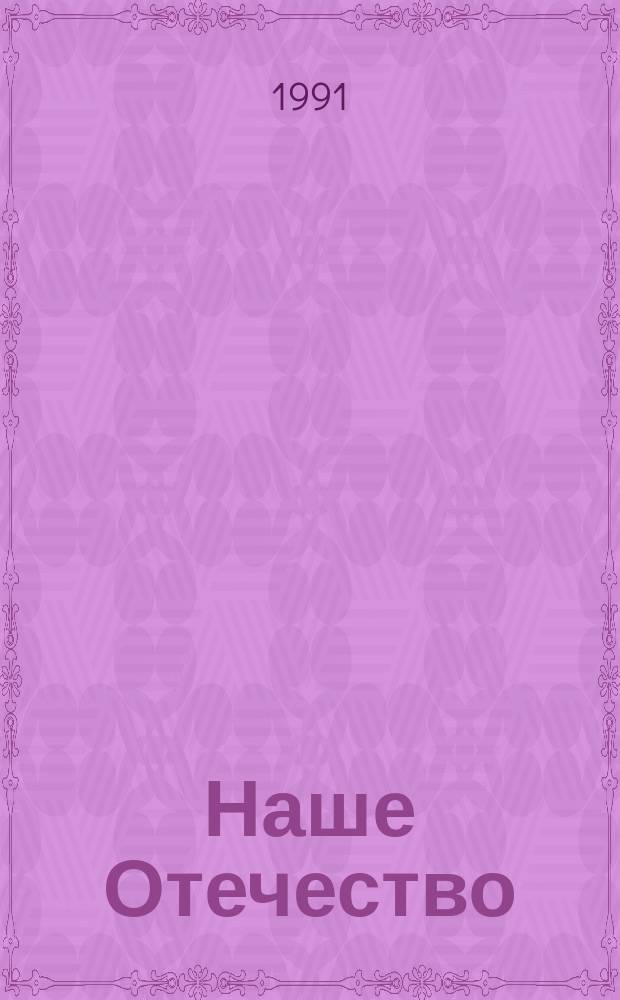 Наше Отечество : Опыт. полит. истории [В 2 т. Т. 2