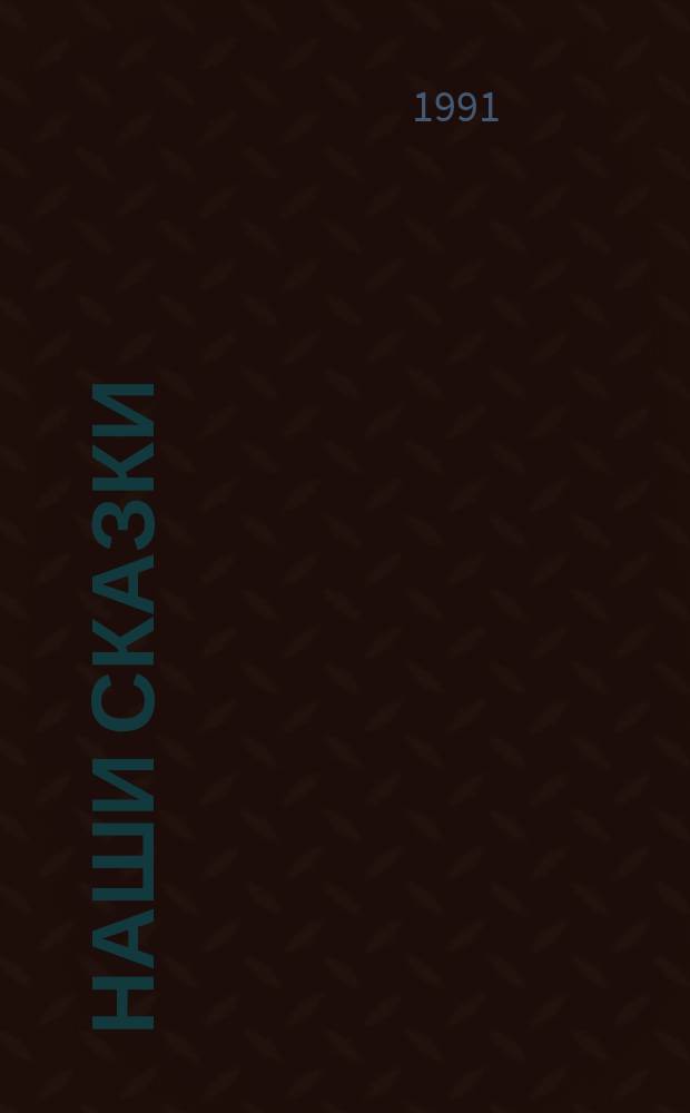 Наши сказки : Для дошк. возраста