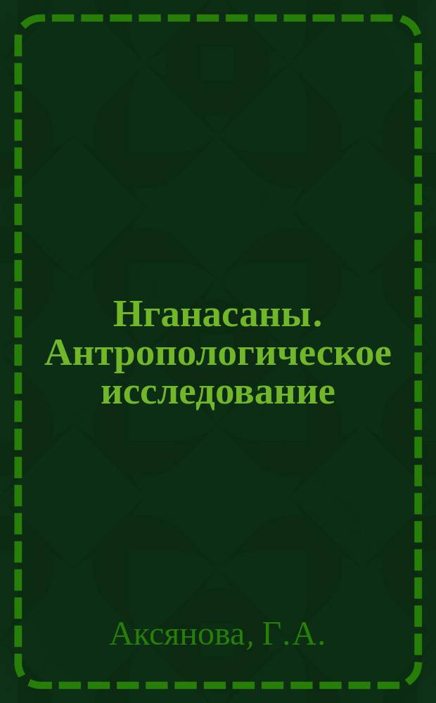 Нганасаны. Антропологическое исследование : В 2 вып
