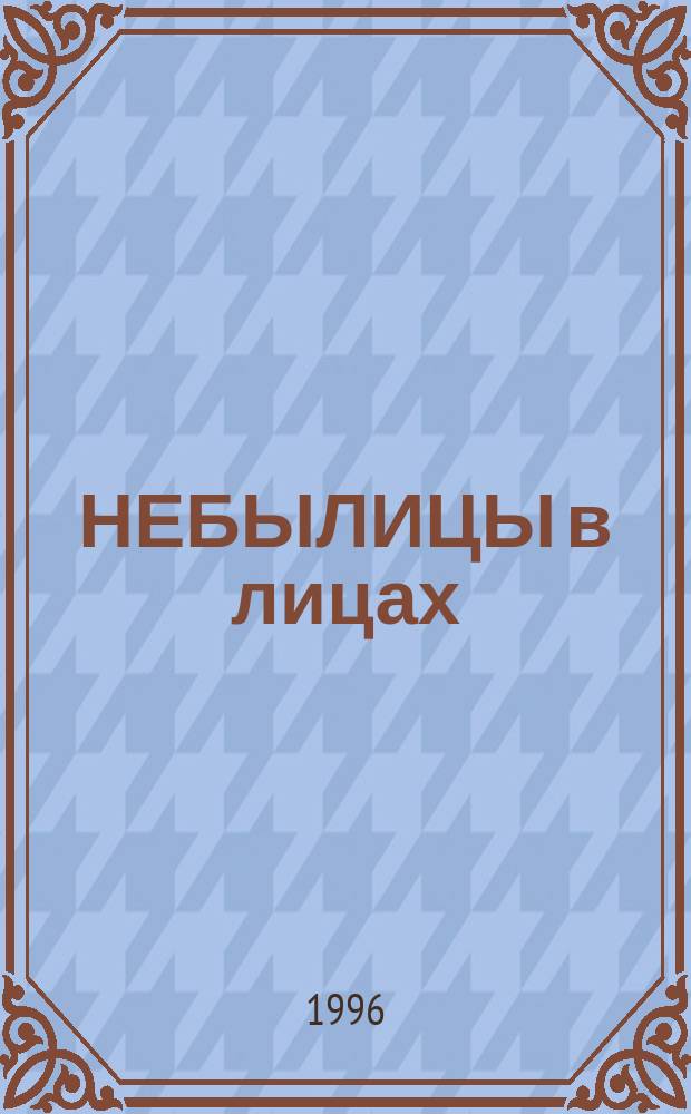 НЕБЫЛИЦЫ в лицах : Рус. нар. песенки и потешки : Для дошк. возраста