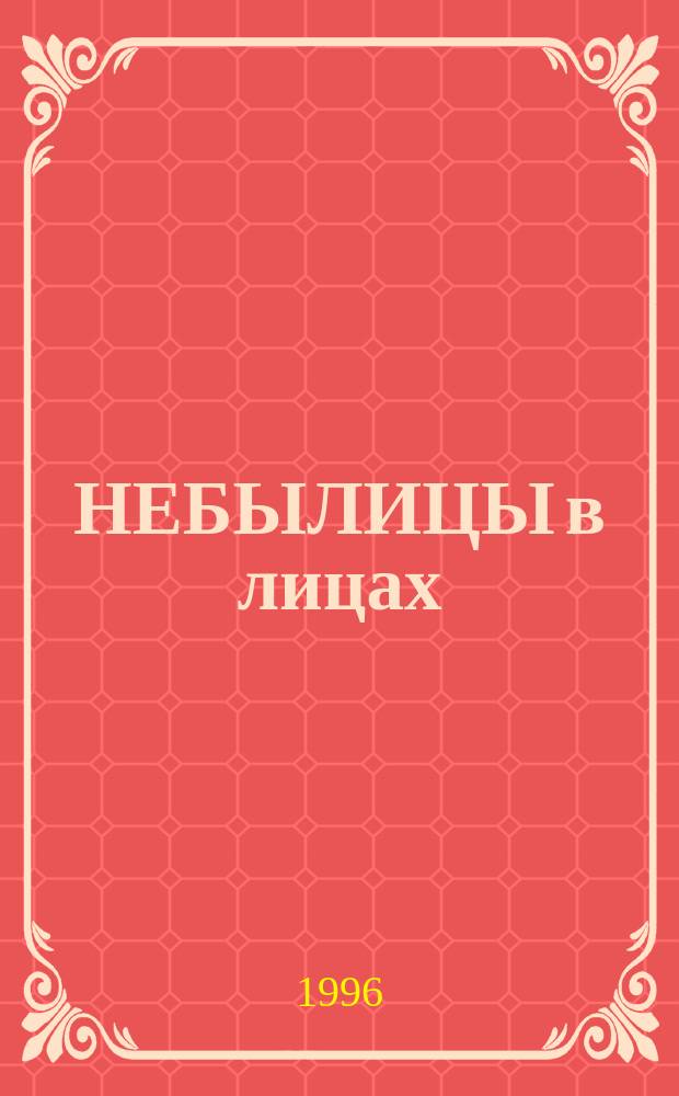 НЕБЫЛИЦЫ в лицах : Рус. нар. песенки и потешки [Для дошк. возраста. Вып. 2