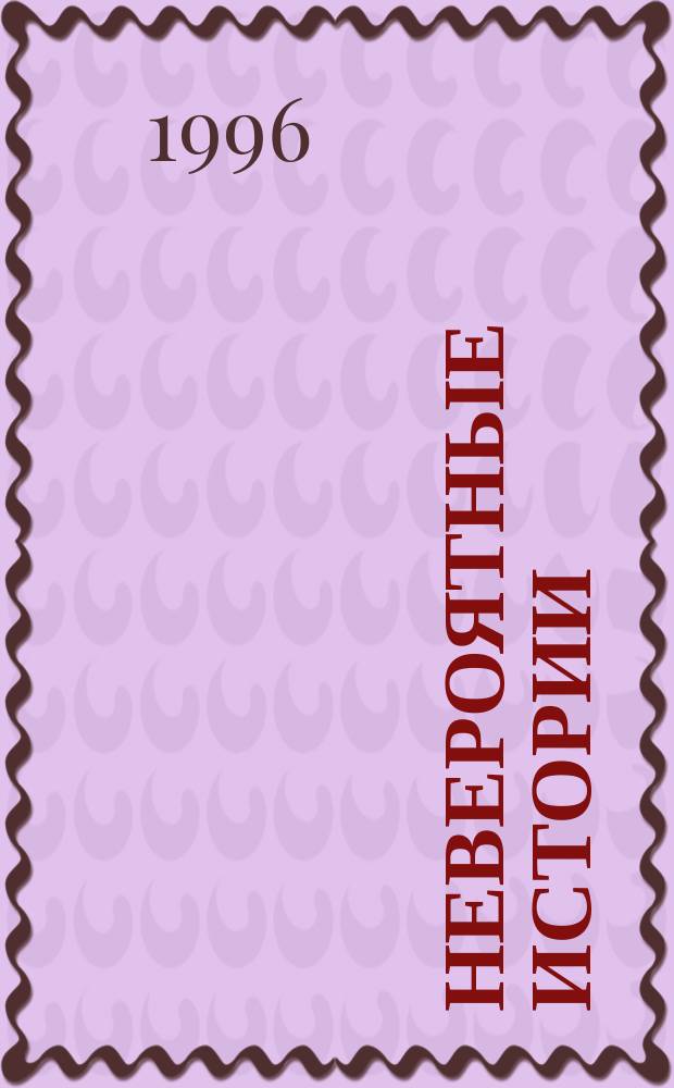 Невероятные истории : [Для детей. [Вып. 2] : Денискины рассказы
