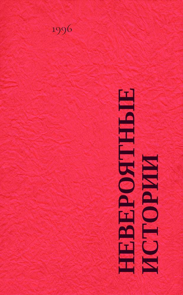 Невероятные истории : Сб. повестей и рассказов. [Вып. 2] : Рассказы