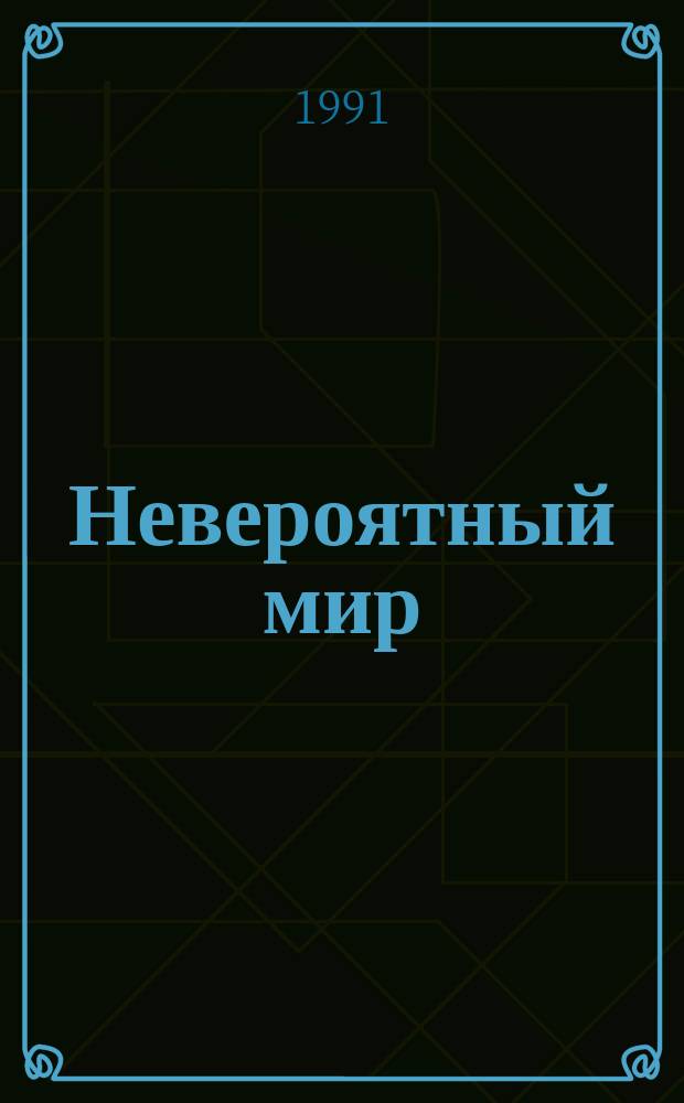 Невероятный мир