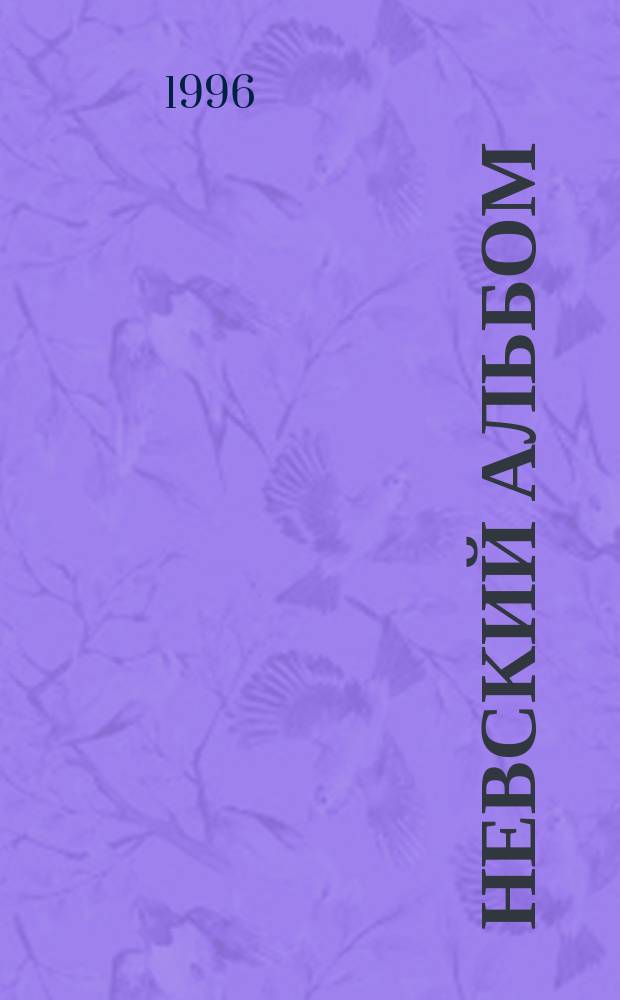 Невский альбом : Журн. петербург. поэзии