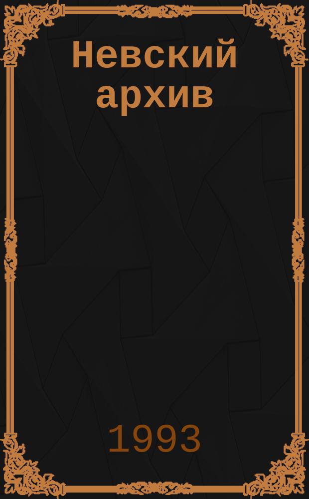 Невский архив : Ист.-краевед. сб
