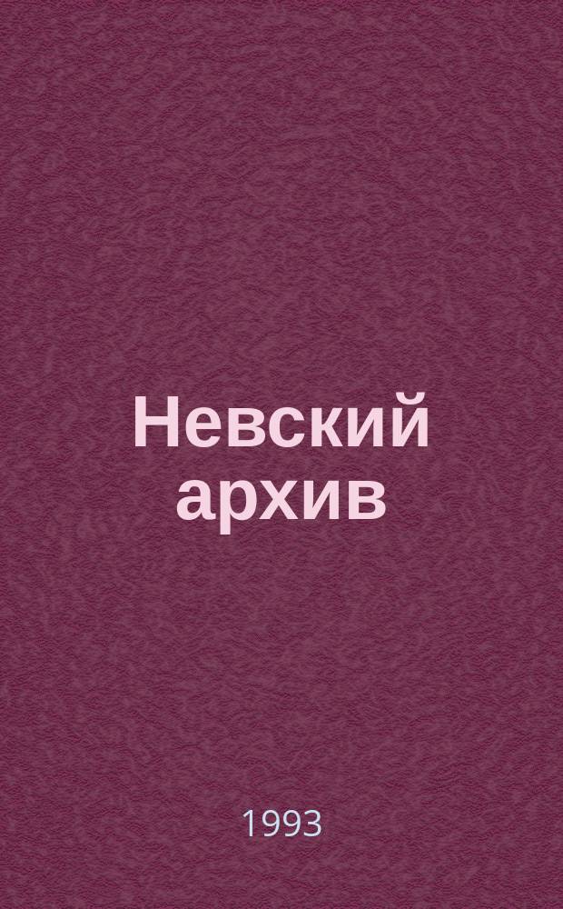 Невский архив : Ист.-краевед. сб. 1
