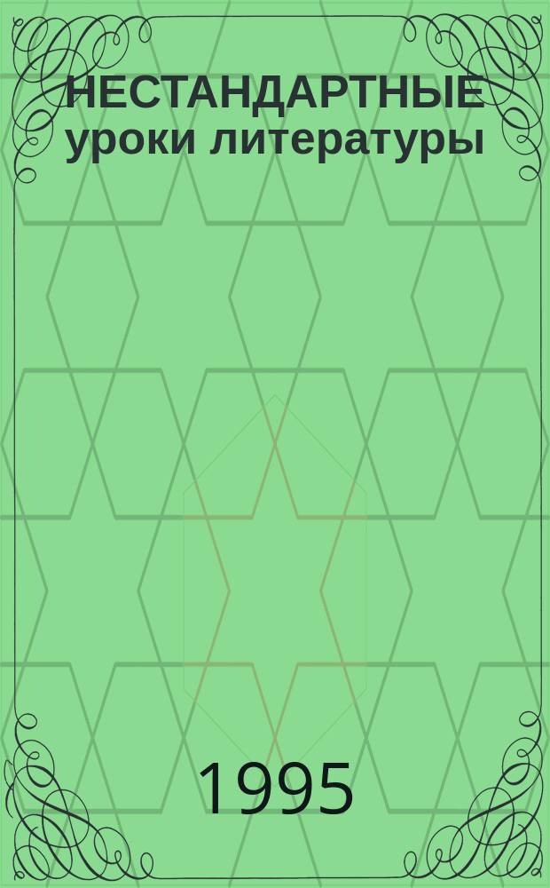 НЕСТАНДАРТНЫЕ уроки литературы : (Из опыта работы учителей-словесников г. Севастополя) [Сб.]. № 1