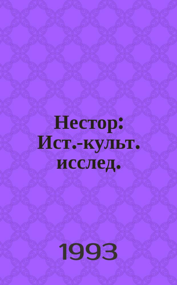 Нестор : Ист.-культ. исслед. : Альм