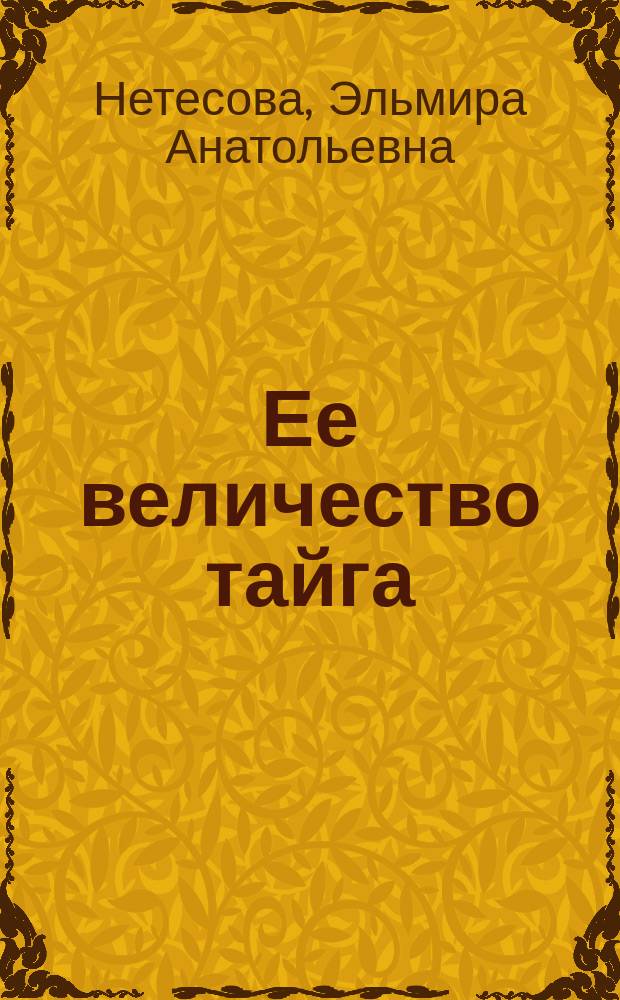Ее величество тайга : Сборник
