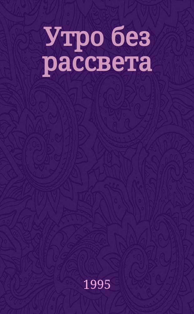 Утро без рассвета : Роман-[трилогия В 2 кн.]. [Кн.] 2 : [Камчатка ; Сахалин
