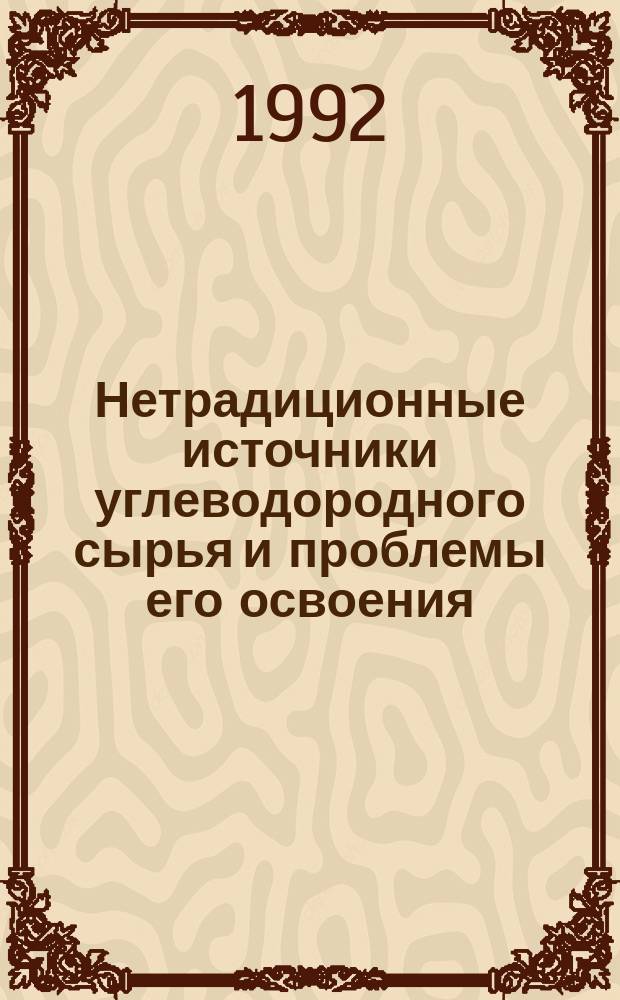 Нетрадиционные источники углеводородного сырья и проблемы его освоения : Тез. докл. [В 2 т.]. Т. 1