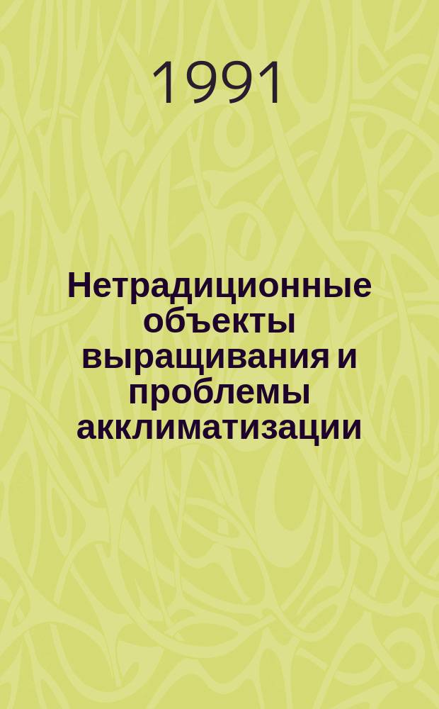 Нетрадиционные объекты выращивания и проблемы акклиматизации