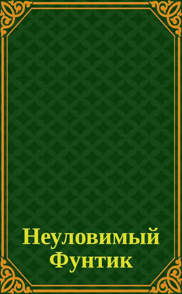 Неуловимый Фунтик : Фильм-сказка [По одноимен. мультипликац. фильму Для детей. [Вып. 1]