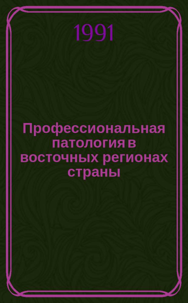 Профессиональная патология в восточных регионах страны : (Тез. докл. регион. науч.-практ. конф.). Т. 1