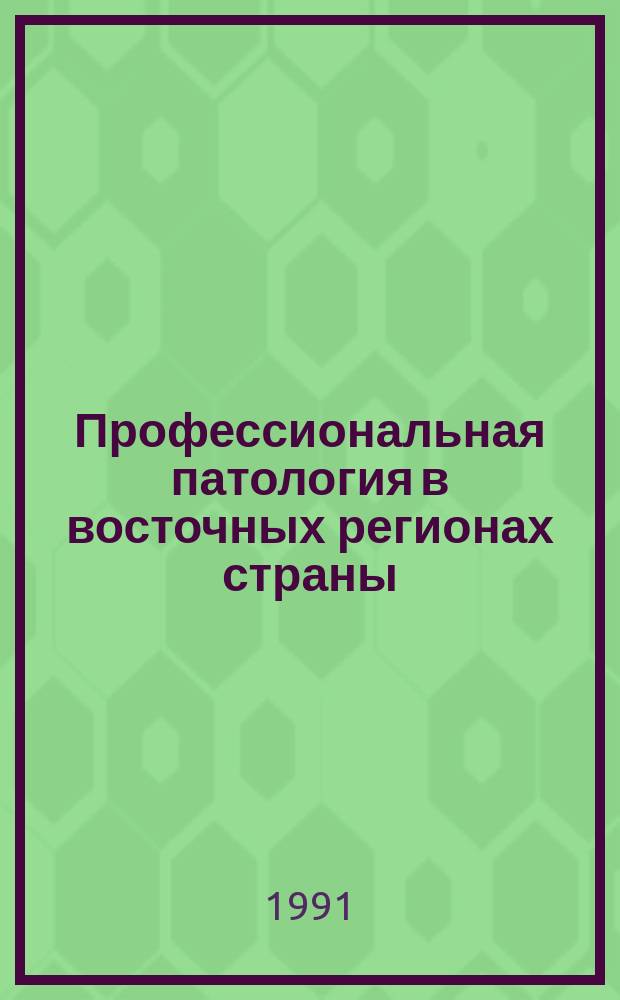 Профессиональная патология в восточных регионах страны : (Тез. докл. регион. науч.-практ. конф.). Т. 3